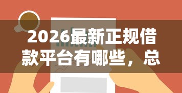 2026最新正规借款平台有哪些，总结十个网贷平台排名不分先后前十！