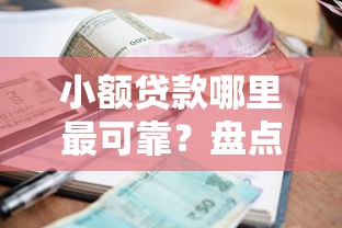小额贷款哪里最可靠？盘点7个快速网贷平台给你参考
