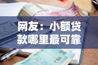 网友：小额贷款哪里最可靠？求介绍几款贷款最好的平台