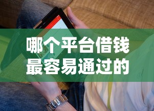 哪个平台借钱最容易通过的话，可以看看这7个芝麻信用600贷款平台