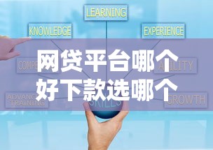 网贷平台哪个好下款选哪个平台？5个借钱好通过率高平台推荐