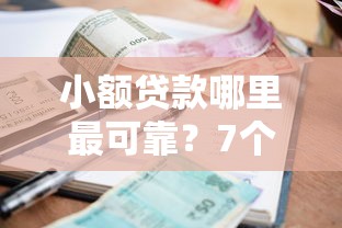 小额贷款哪里最可靠？7个平台试试看哪个能下款