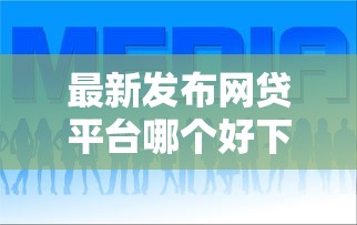 最新发布网贷平台哪个好下款，私人借钱1千元有这6个渠道