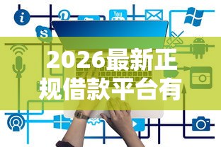 2026最新正规借款平台有哪些（支持微信），6个拍拍贷类似的贷款平台无私分享