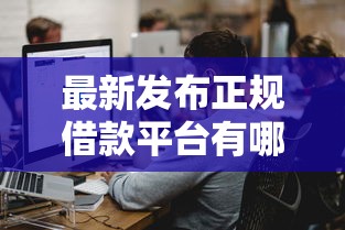 最新发布正规借款平台有哪些，私人借钱1万元有这5个渠道