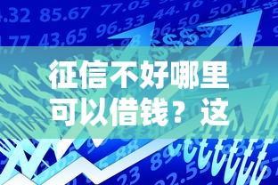 征信不好哪里可以借钱？这6个电商贷款平台值得一试