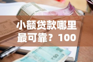 小额贷款哪里最可靠？1000元无门槛借款平台推荐，5个不看征信无视黑白百分百下款网贷平台盘点