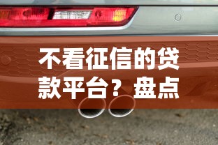 不看征信的贷款平台？盘点最新6个汽车网贷平台