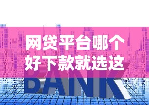 网贷平台哪个好下款就选这8个1万元贷款平台利息低又正规
