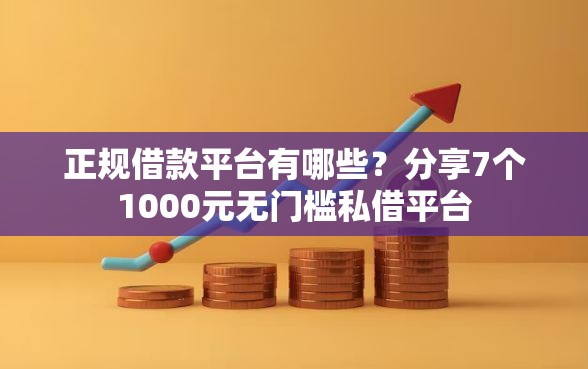 正规借款平台有哪些？分享7个1000元无门槛私借平台