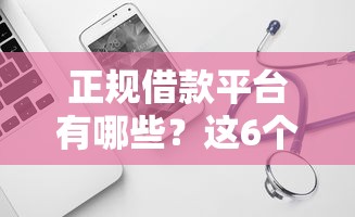正规借款平台有哪些？这6个网贷无视不查征信软件可以试试