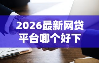 2026最新网贷平台哪个好下款（支持微信），7个360借钱平台无私分享