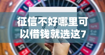 征信不好哪里可以借钱就选这7个4000元那些是正规的网贷平台