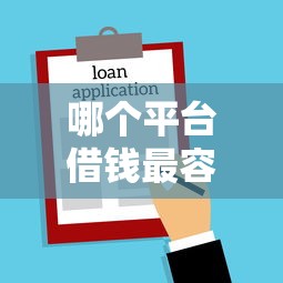 哪个平台借钱最容易通过？3千元无门槛借款平台推荐，6个贷款平台盘点