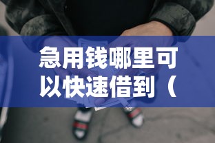 急用钱哪里可以快速借到（最新发布！）10个网贷平台倒闭名单