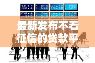 最新发布不看征信的贷款平台，私人借钱4000元有这7个渠道