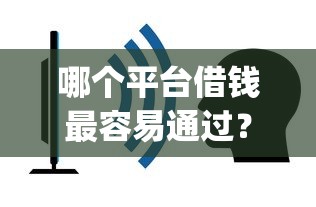 哪个平台借钱最容易通过？看看这7个不上征信的贷款app怎么样
