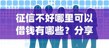 征信不好哪里可以借钱有哪些？分享5个网上贷款p2p平台