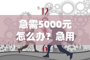 急需5000元怎么办？急用钱哪里可以快速借到试试这7个无门槛平台