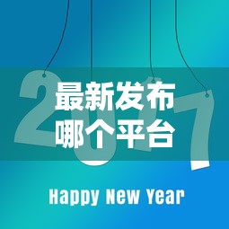 最新发布哪个平台借钱最容易通过，私人借钱1000元有这8个渠道