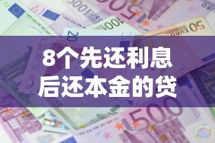 8个先还利息后还本金的贷款平台推荐，专为攻克正规借款平台有哪些难题