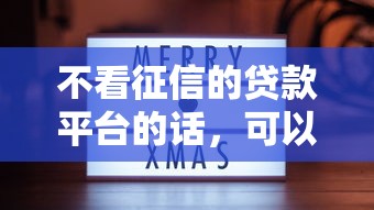 不看征信的贷款平台的话，可以看看这5个晚上也能秒下款的口子