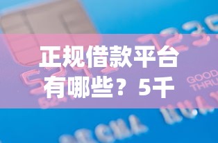 正规借款平台有哪些？5千元无门槛借款平台推荐，7个征信瑕疵也能借网贷轻松下款的app盘点