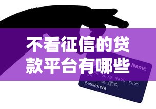 不看征信的贷款平台有哪些？10个贷款平台推荐推荐给你