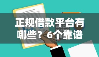 正规借款平台有哪些？6个靠谱网贷平台门槛低一点的软件推荐