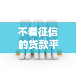 不看征信的贷款平台的话，可以看看这5个融资平台