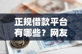 正规借款平台有哪些？网友亲测7个贷款两万的平台盘点