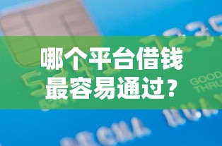 哪个平台借钱最容易通过？3000元无门槛借款平台推荐，5个贷款可靠的平台盘点