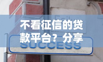 不看征信的贷款平台？分享5个7千元无门槛私借平台