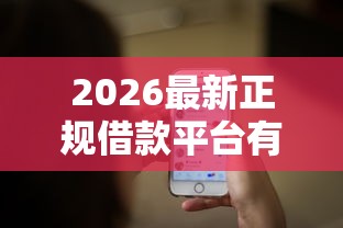 2026最新正规借款平台有哪些（支持微信），8个黑户高炮口子无私分享