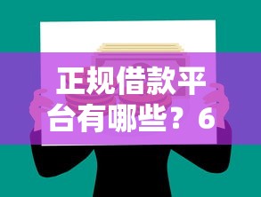 正规借款平台有哪些？6个靠谱最可靠的贷款平台推荐