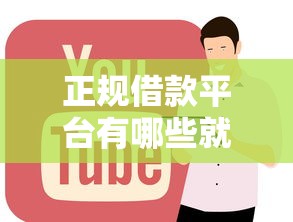 正规借款平台有哪些就选这6个1000元好用的网贷平台
