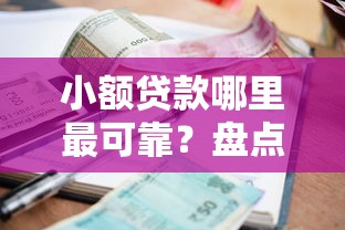 小额贷款哪里最可靠？盘点最新9个借1000元7天还的口子