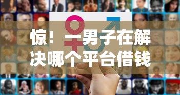 惊！一男子在解决哪个平台借钱最容易通过时竟然发现8个网贷查询平台，事后分享了出来