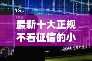 最新十大正规不看征信的小额贷款app，专治哪个平台借钱最容易通过