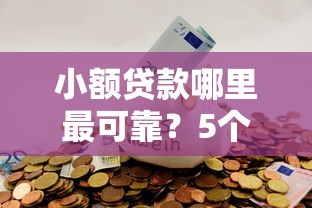 小额贷款哪里最可靠？5个靠谱各种贷款平台推荐