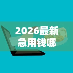 2026最新急用钱哪里可以快速借到（支持微信），6个有什么可以借钱的平台无私分享