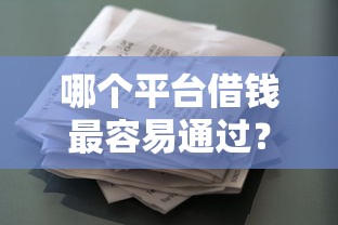 哪个平台借钱最容易通过？盘点最新5个征信花借款平台容易通过