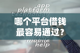 哪个平台借钱最容易通过？5个靠谱贷款撸口子推荐