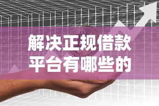 解决正规借款平台有哪些的6个真正无视逾期大数据的网贷平台分享
