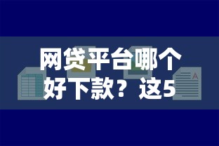 网贷平台哪个好下款？这5个1000元黑户必下小贷可以试试