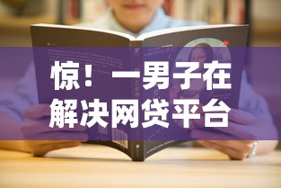 惊！一男子在解决网贷平台哪个好下款时竟然发现7个半夜下款的714口子，事后分享了出来