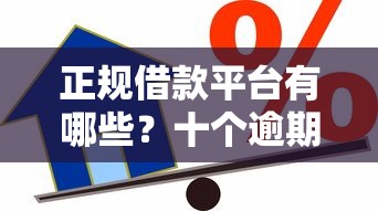 正规借款平台有哪些？十个逾期也不怕的贷款的平台