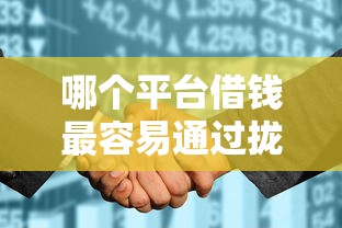 哪个平台借钱最容易通过拢共有哪些选择？5个征信花了可以用的借款平台详解