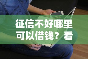 征信不好哪里可以借钱？看看这7个贷款平台有没有能下款的