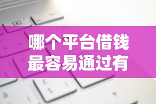 哪个平台借钱最容易通过有哪些？分享5个新号易贷速审秒下款平台
